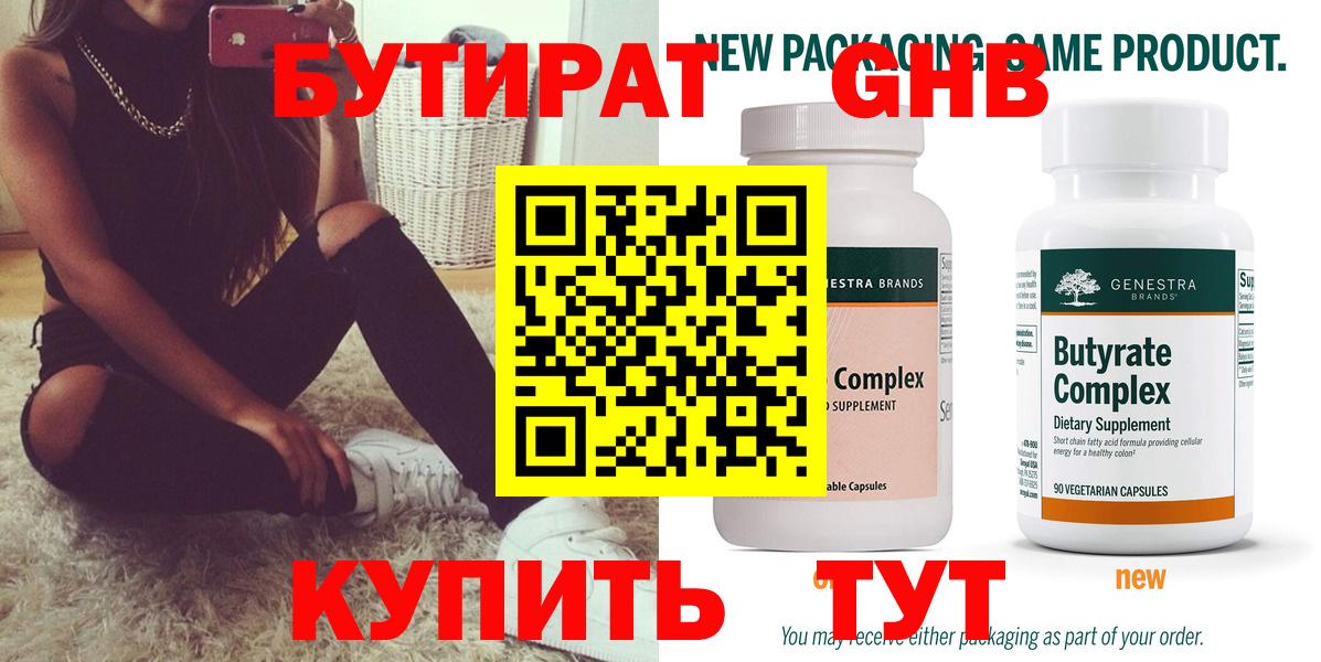 БУТИРАТ 99% Сафоново