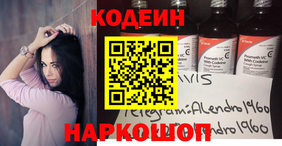 Кодеин Purple Drank Сафоново